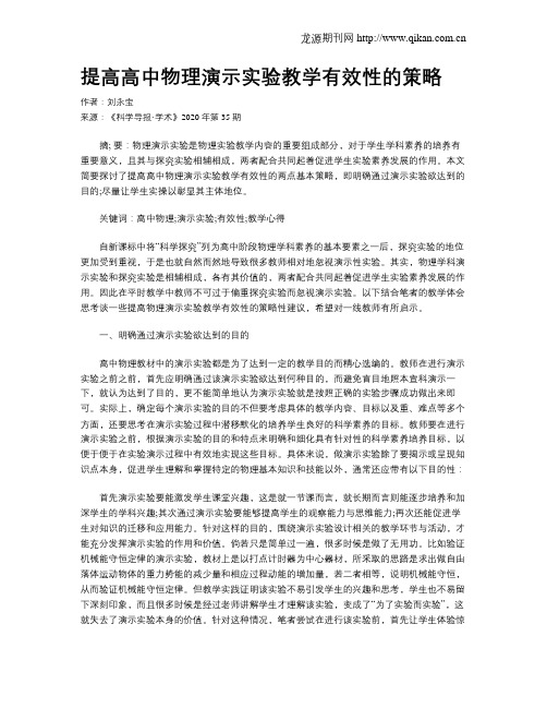 提高高中物理演示实验教学有效性的策略