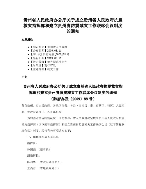 贵州省人民政府办公厅关于成立贵州省人民政府抗震救灾指挥部和建立贵州省防震减灾工作联席会议制度的通知