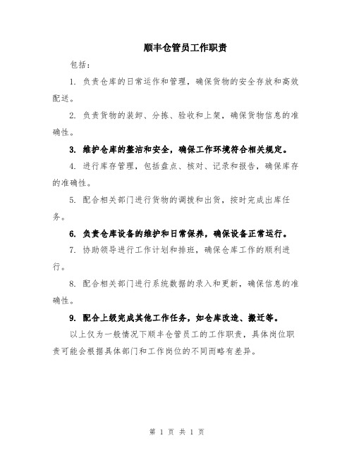 顺丰仓管员工作职责