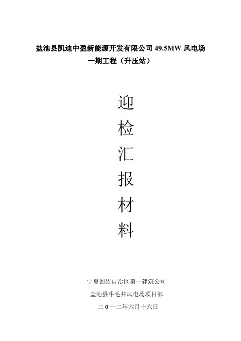 风电场升压站迎检汇报材料_资料