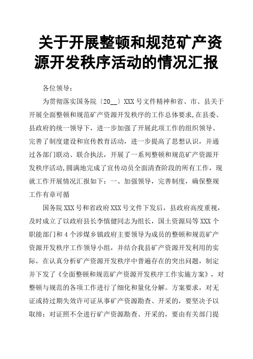 关于开展整顿和规范矿产资源开发秩序活动的情况汇报