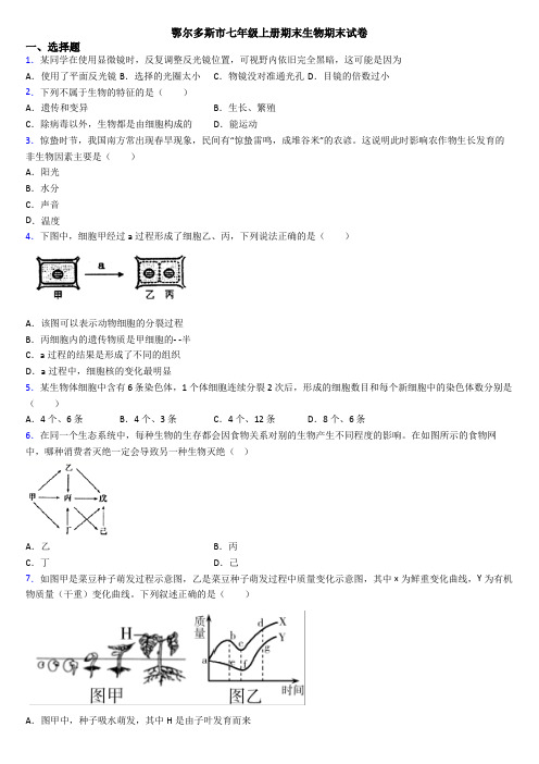 鄂尔多斯市七年级上册期末生物期末试卷