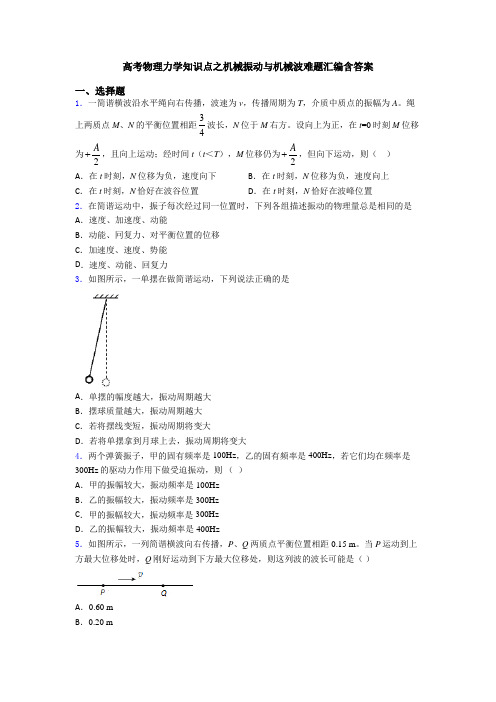 高考物理力学知识点之机械振动与机械波难题汇编含答案