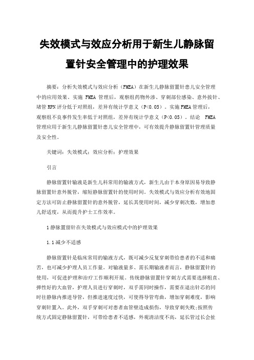 失效模式与效应分析用于新生儿静脉留置针安全管理中的护理效果