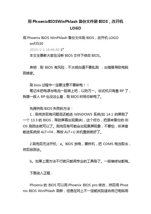 用PhoenixBIOSWinPhlash备份文件刷BIOS，改开机LOGO