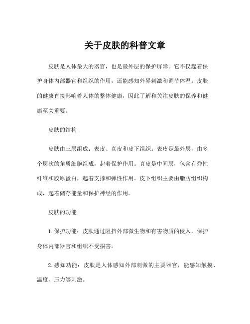 关于皮肤的科普文章