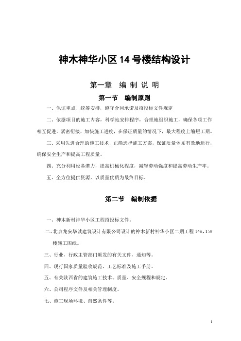 神木神华小区14号楼结构设计