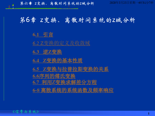 z变换离散时间系统的z域分析