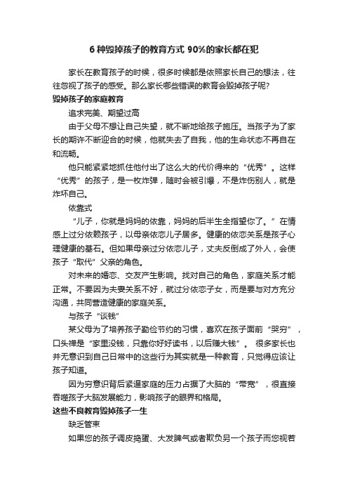 6种毁掉孩子的教育方式90%的家长都在犯
