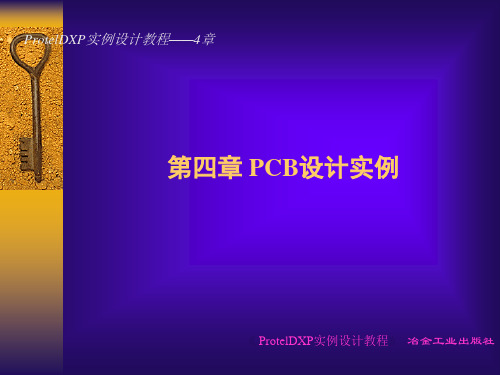 第四章 PCB设计实例