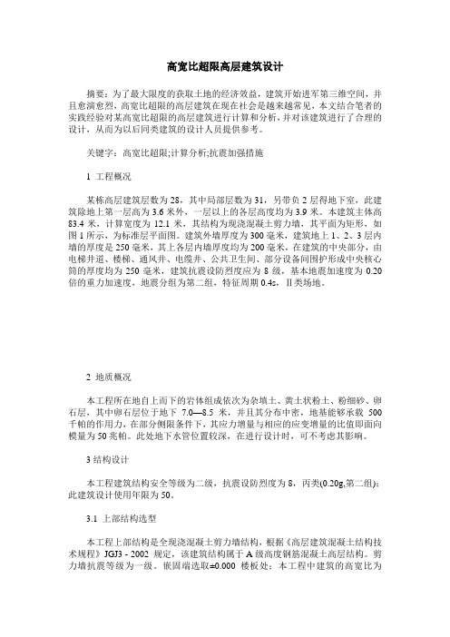 高宽比超限高层建筑设计