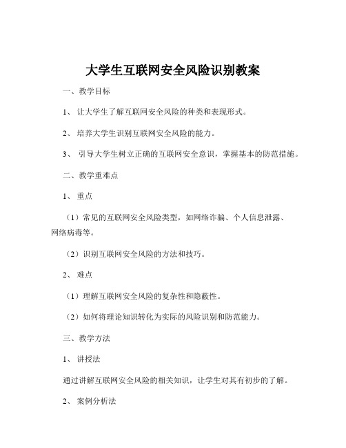 大学生互联网安全风险识别教案