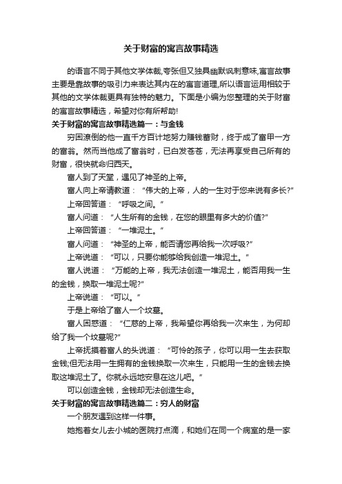 关于财富的寓言故事精选