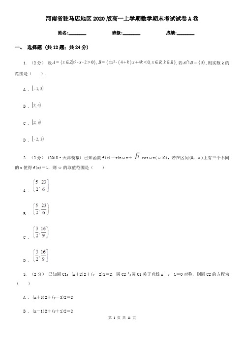 河南省驻马店地区2020版高一上学期数学期末考试试卷A卷