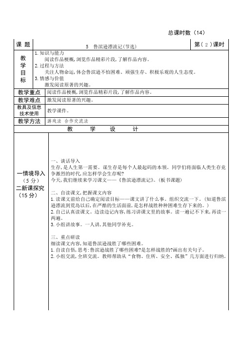 部编版六年级下表格式鲁滨逊漂流记节选优质教案