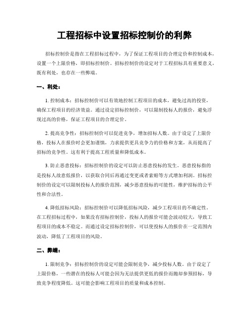 工程招标中设置招标控制价的利弊