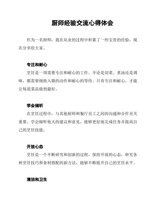 厨师经验交流心得体会