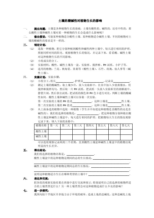 土壤的酸碱性对植物生长的影响