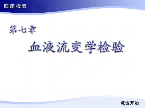 第七章 血液流变学检验—临床检验专业知识课件