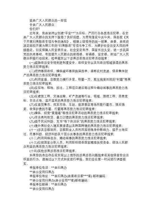 扫黑除恶_致全县广大人民群众的一封信范文