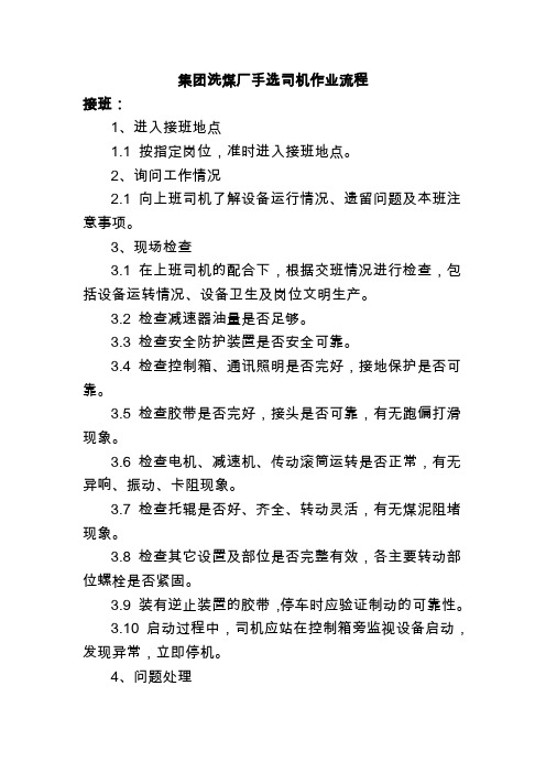 集团洗煤厂手选司机作业流程