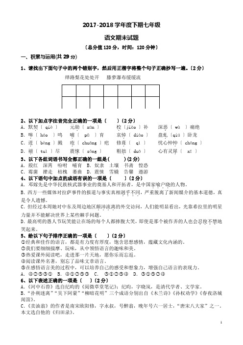 2017-2018学年度下期七年级语文期末测试题