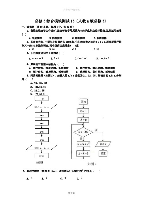 人教版高中数学高一 综合模块测试13(人教A版必修3)