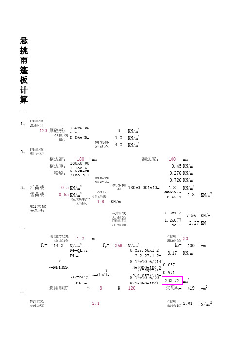 悬挑雨蓬板计算