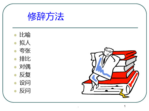 初中语文修辞手法PPT课件