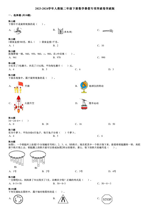 2023-2024学年人教版二年级下册数学暑假专项突破卷突破版