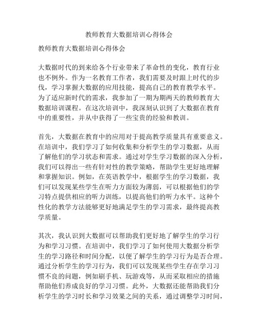 教师教育大数据培训心得体会