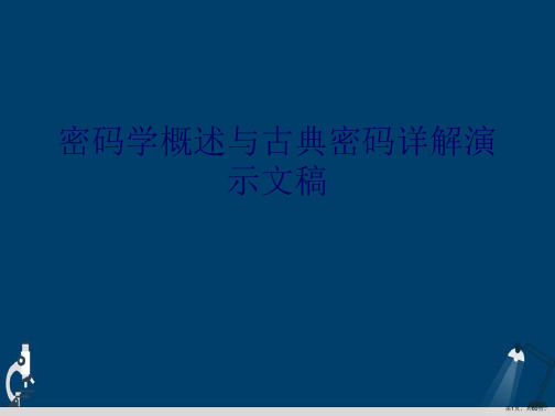 密码学概述与古典密码详解演示文稿