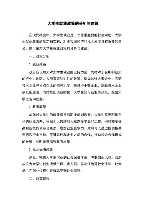 大学生就业政策的分析与建议