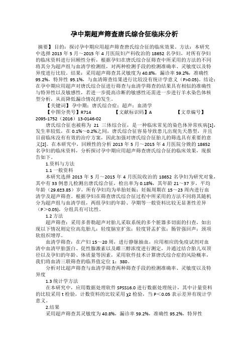孕中期超声筛查唐氏综合征临床分析