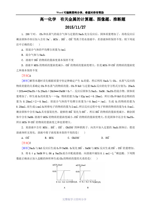 高一化学--有关金属的计算题、图像题、推断题答案