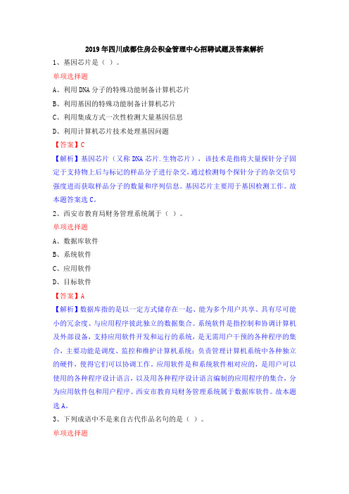 2019年四川成都住房公积金管理中心招聘试题及答案解析