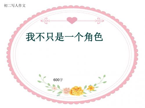 初二写人作文《我不只是一个角色》600字(共10页PPT)