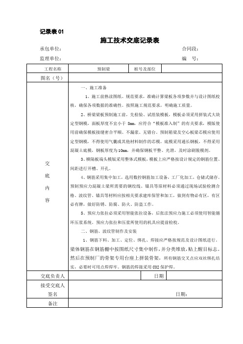 预制梁技术交底