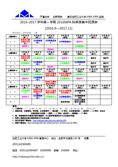 2012017学年第一学期2016MPA秋季度集中班课表