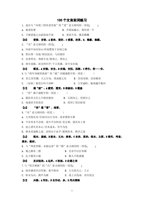 100个文言实词练习(附答案)