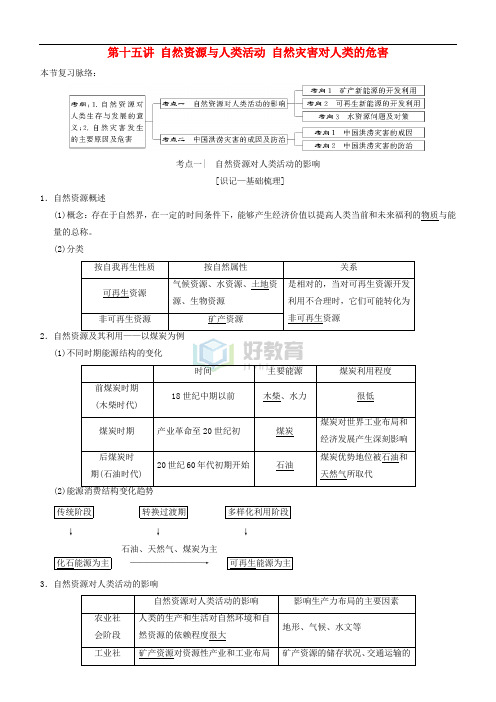 2019高考地理一轮复习 第十五讲 自然资源与人类活动 自然灾害对人类的危害讲练结合学案