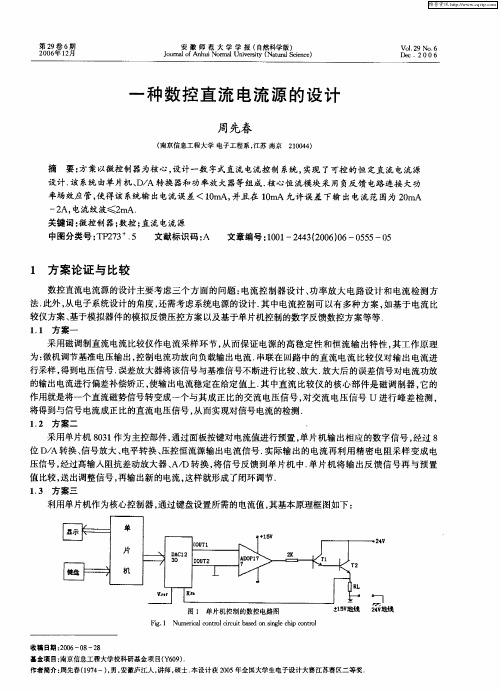 一种数控直流电流源的设计