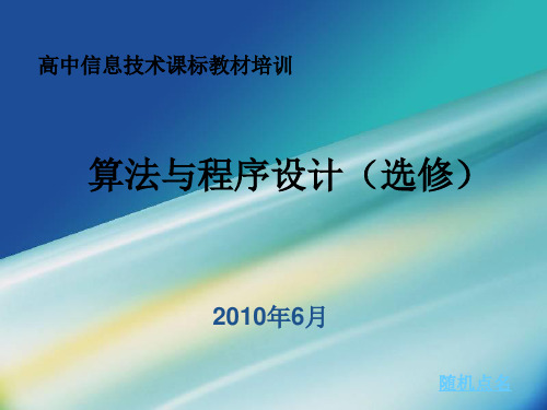 高中信息技术课标教材培训资料-算法与程序设计(选修)zcs