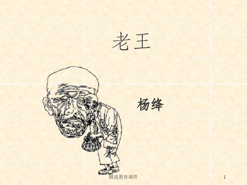 苏教版高中语文必修三 第2专题 《老王》新课讲知课件2