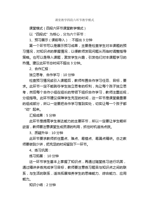 课堂教学四段六环节教学模式_教师心得体会_