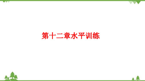 人教版物理八年级下册第十二章简单机械水平训练课件