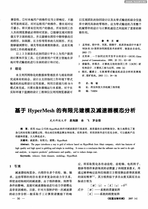 基于HyperMesh的有限元建模及减速器模态分析