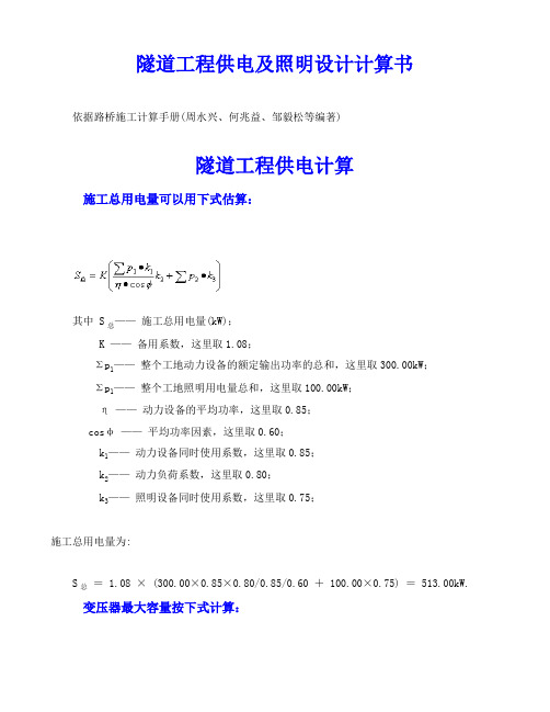 隧道工程供电计算