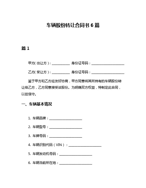 车辆股份转让合同书6篇