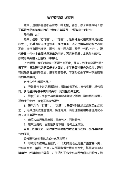 经常嗳气是什么原因